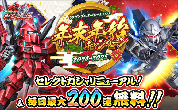 毎日最大200連ガシャ無料！『SDガンダムオペレーションズ』で「年末年始キャンペーン」を開催