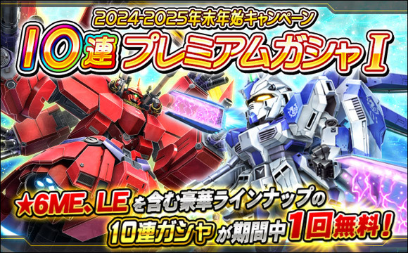 毎日最大200連ガシャ無料！『SDガンダムオペレーションズ』で「年末年始キャンペーン」を開催