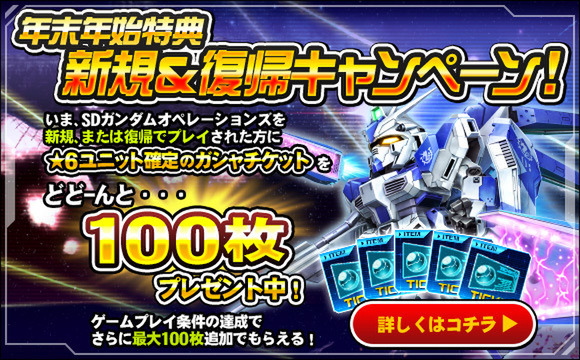 毎日最大200連ガシャ無料！『SDガンダムオペレーションズ』で「年末年始キャンペーン」を開催