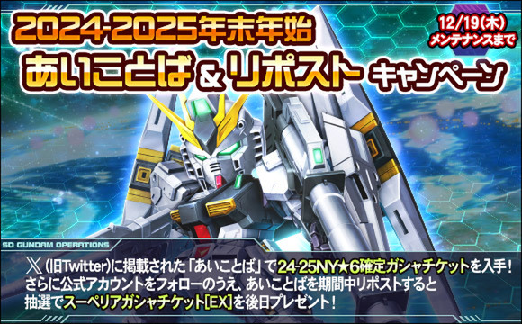 毎日最大200連ガシャ無料！『SDガンダムオペレーションズ』で「年末年始キャンペーン」を開催