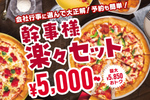 最大5850円おトク!! ピザハットの忘年会・新年会向けセットが便利そう