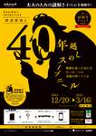 謎解きファン必見！鉄道を舞台にした大人のための体験型イベント『鉄道探偵と40年越しのスーブニール』が登場