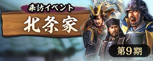 位置情報ゲーム『信長の野望 出陣』にて来訪イベント 第9期「北条家」が開催！