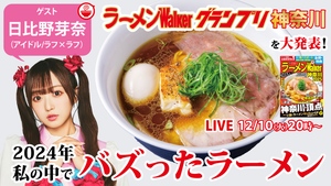 最新のラーメンWalkerグランプリ神奈川の結果速報と日比野芽奈が今年自身の中でバズったラーメンを大発表しちゃいます！ クッキング！