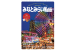 イルミネーションや冬グルメ情報もたっぷり！横浜・みなとみらいがもっと楽しくなる無料ガイドブック「みなとみらいLOVEWalker」Vol.10を無料公開中！