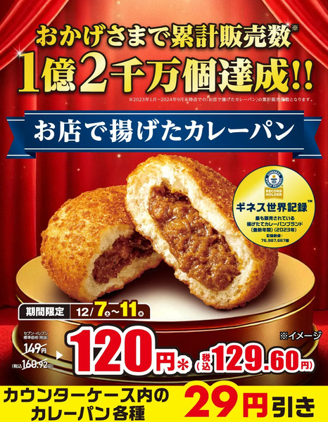 セブン-イレブンのカレーパンがセール価格