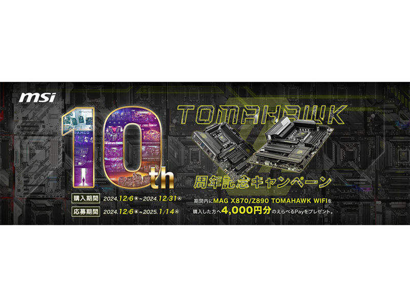 ASCII.jp：MSI、TOMAHAWKシリーズ生誕10周年記念キャンペーンで4,000円