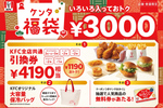 ケンタッキー福袋、3000円で4190円相当の商品引換券＆保冷バッグ付き！ さらに人気商品が当たるおみくじも！