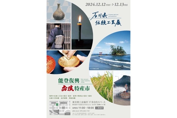 石川県伝統工芸展＆能登復興応援特産市