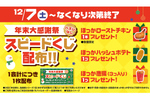 ほっかほっか亭「年末大感謝祭スピードくじ」配布！ ハズレなし、ローストチキン1本が当たるかも！