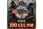 『真・三國無双 ORIGINS』体験版が100万ダウンロード突破！体験版の感想キャンペーンも実施中