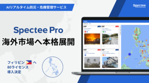 Spectee、AIリアルタイム防災・危機管理サービス「Spectee Pro」を海外展開