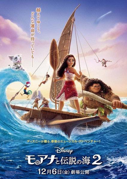 『モアナと伝説の海2』