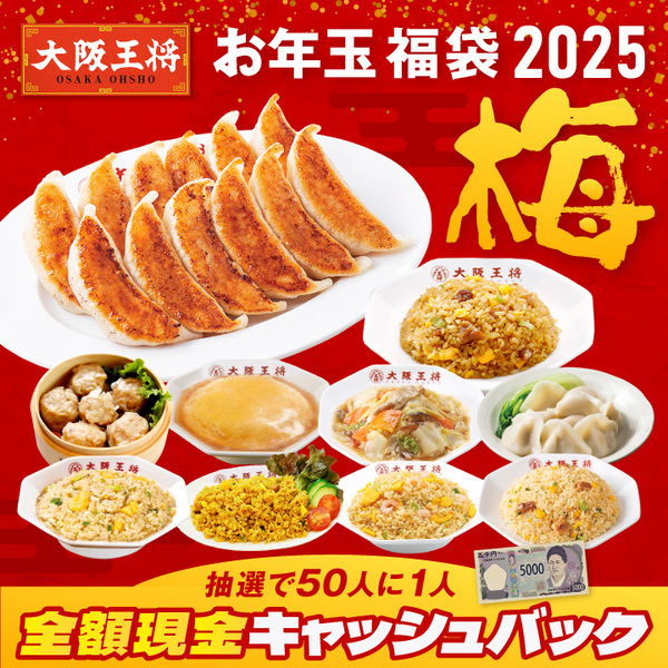 「大阪王将 お年玉福袋 2025」