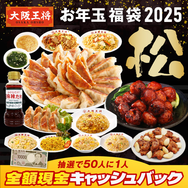 「大阪王将 お年玉福袋 2025」