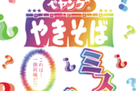 ペヤング「ミステリーやきそば」どんな味か食べてみるまでわからないらしい……