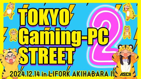 12月14日（土）開催！ 「TOKYO Gaming-PC STREET 2」情報まとめ