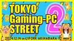 12月14日（土）開催！ 「TOKYO Gaming-PC STREET 2」情報まとめ