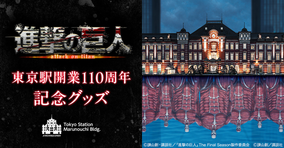 進撃の巨人　東京駅開業110周年記念グッズ　キービジュアル