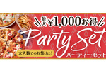 ピザーラ、最大1000円おトクな「パーティーセット」！ 紅ズワイガニなど豪華ピザ2種＋ポテトがセットに