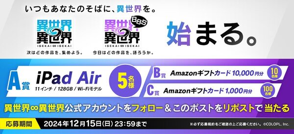 「iPad Air」が当たるキャンペーンも！コロプラが新作ゲーム『異世界∞異世界』を発表