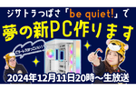 つばさ新PCを新調＆自作しよう！「be quiet!」レビュー会：お知らせ