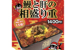 うなぎの量、丼の1.5倍！ 「鰻と肝の相盛り重」 年末年始のごちそうメニュー