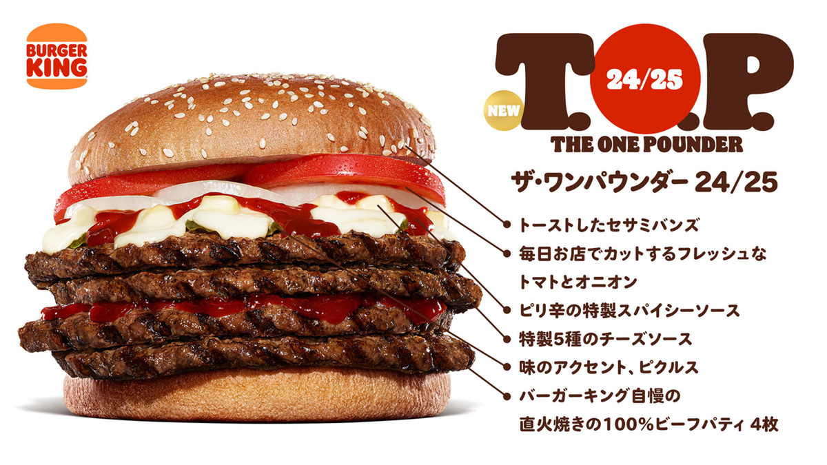 バーガーキング「24/25 T.O.P.（ザ・ワンパウンダー 24/25）」