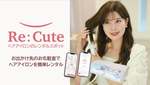 新宿ミロード、外出先で気軽に使えるヘアアイロンレンタルスポット「ReCute」を導入