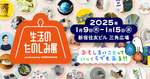 「生活のたのしみ展2025」が新宿で開催！石田ゆり子さんらが手掛ける特別スポットも登場