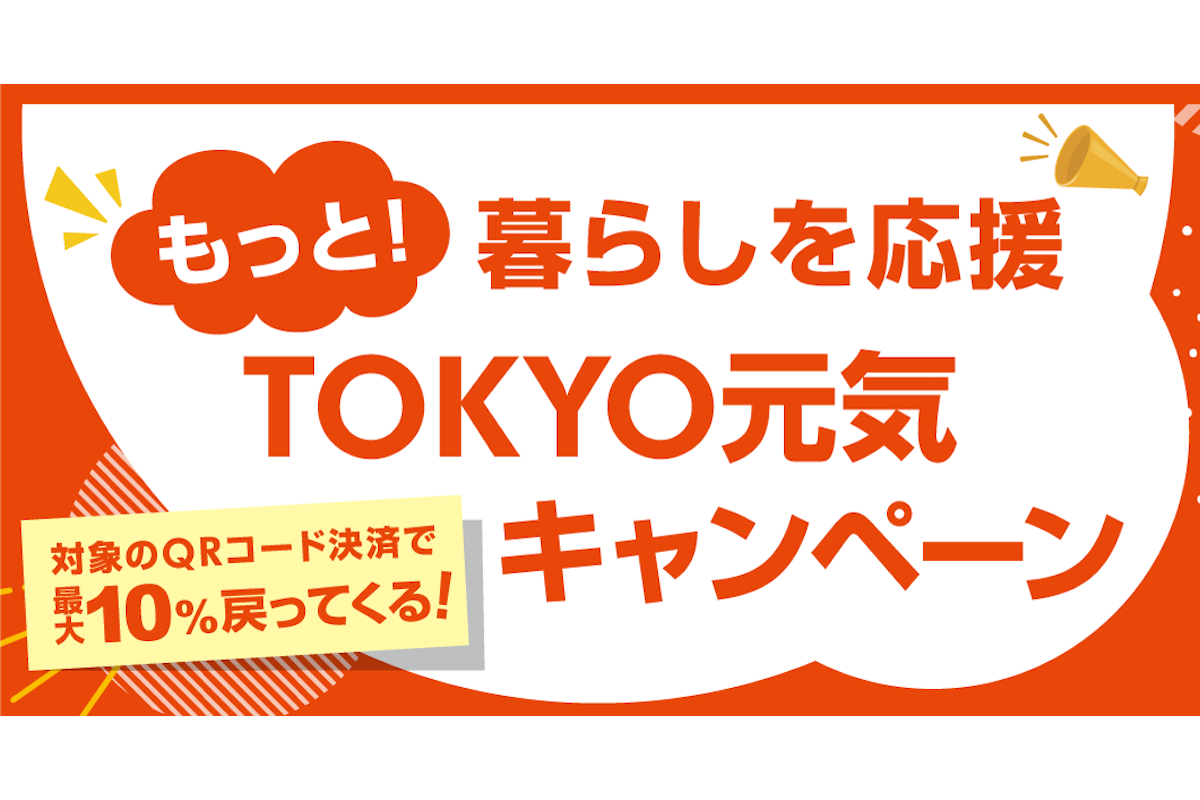 ASCII.jp：【今日から】東京都、最大10％還元キャンペーン PayPay、楽天ペイ、d払い、auPAY対応