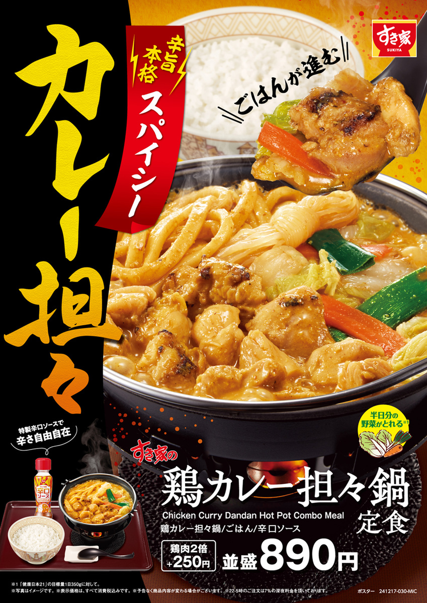 すき家、新作「鶏カレー担々鍋定食」