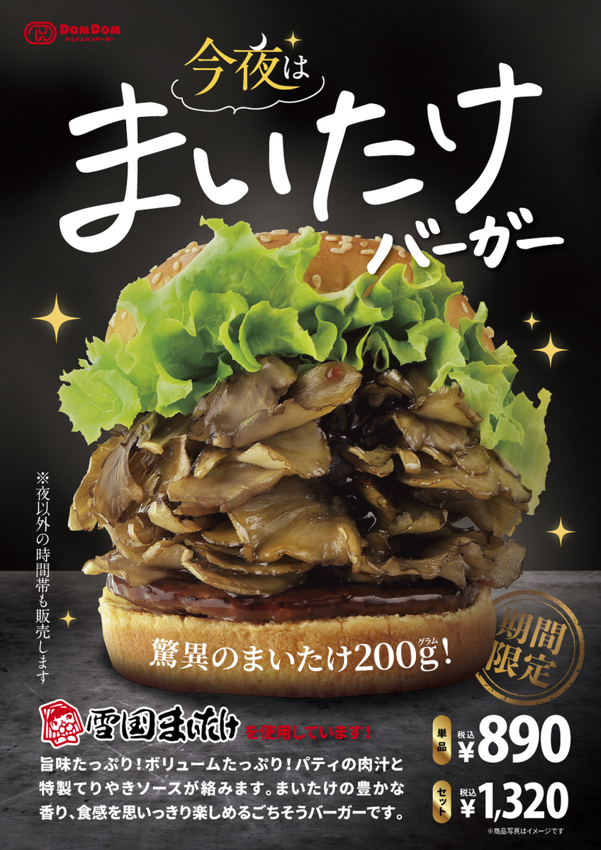 ドムドムハンバーガー「今夜は まいたけバーガー」