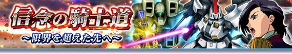 PC『ガンダムトライヴ』にてスコアバトル「信念の騎士道」が開催！