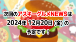 次回のアスキーグルメNEWSは12月20日（金）12:00〜を予定しております！