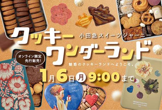 小田急スイーツジャーニー クッキーワンダーランド」オンライン先行