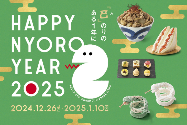 グランスタで開催する「HAPPY NYORO YEAR 2025」キービジュアル