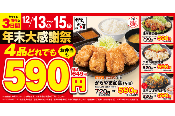 からやま」定食4品が649円！ 「年末大感謝祭」12月13日～15日の3日間
