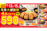 「からやま」定食4品が649円！ 「年末大感謝祭」12月13日～15日の3日間限定