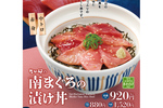 なか卯「南まぐろの漬け丼」ミナミマグロの中トロと赤身を一緒に味わえる豪華丼！