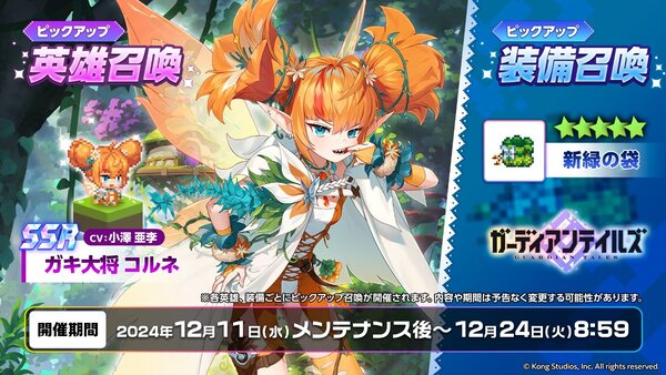 スマホアプリ『ガデテル』にてメインストーリーシーズン3開幕！「ガキ大将 コルネが登場