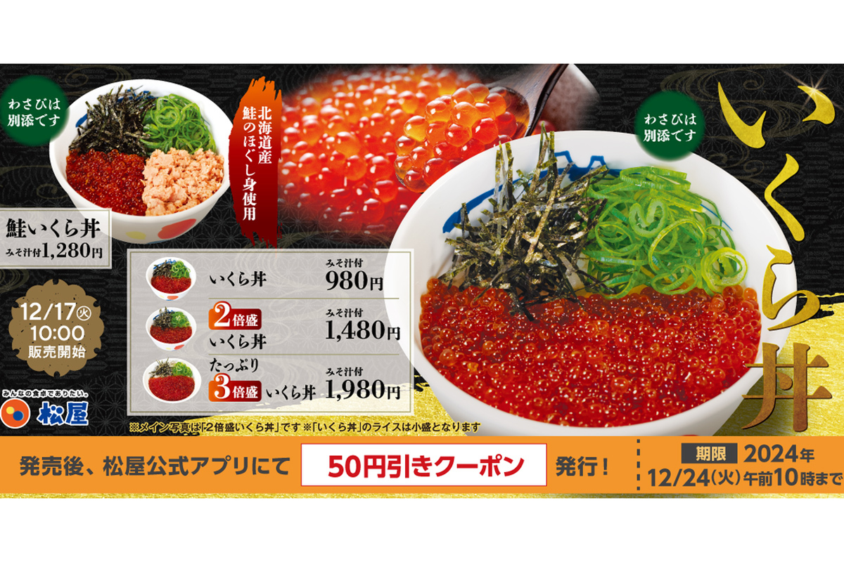 ASCII.jp：松屋、幻の「いくら丼」が全国発売へ！ 濃厚な旨味