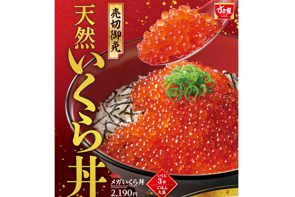すき家「いくら丼」初登場！ ごはんが見えない「メガいくら丼