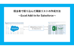 使い慣れたExcelからSalesforceのデータを絞り込んで、担当者ごとに検索できるようにする方法