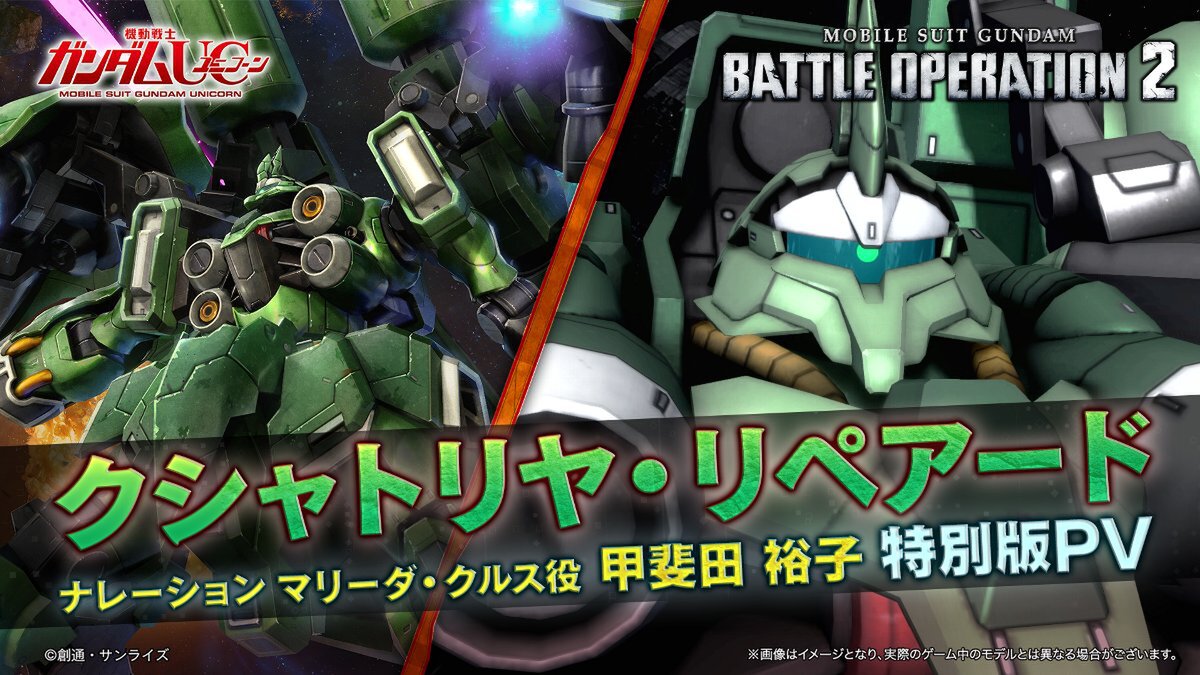 新機体「クシャトリヤ・リペアード」がPS5／PS4『機動戦士ガンダム バトルオペレーション2』に登場！