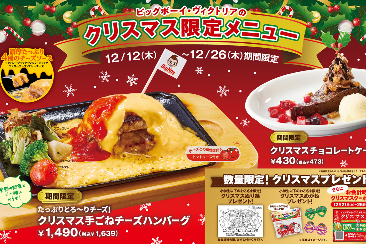 ASCII.jp：ビッグボーイ、クリスマス限定チーズハンバーグが登場