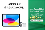 Apple製品を最大6,000円引きで購入可能なクリスマスキャンペーン！