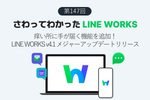 痒い所に手が届く機能を追加！　LINE WORKS v4.1 メジャーアップデートリリース