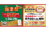 餃子の王将「創業祭」会計500円ごとに250円割引券がもらえる！  12月24日・25日の2日間限定