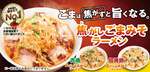 選べる3種の『焦がしごまみそラーメン』が登場！この冬、喜多方ラーメン坂内が提供開始